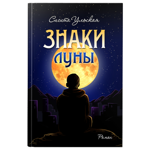 Сигита Ульская "Знаки Луны. Сигита Ульская"