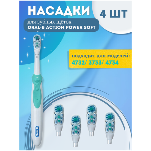 Насадки для зубной щетки совместимые с Oral-b (Braun) 4 шт