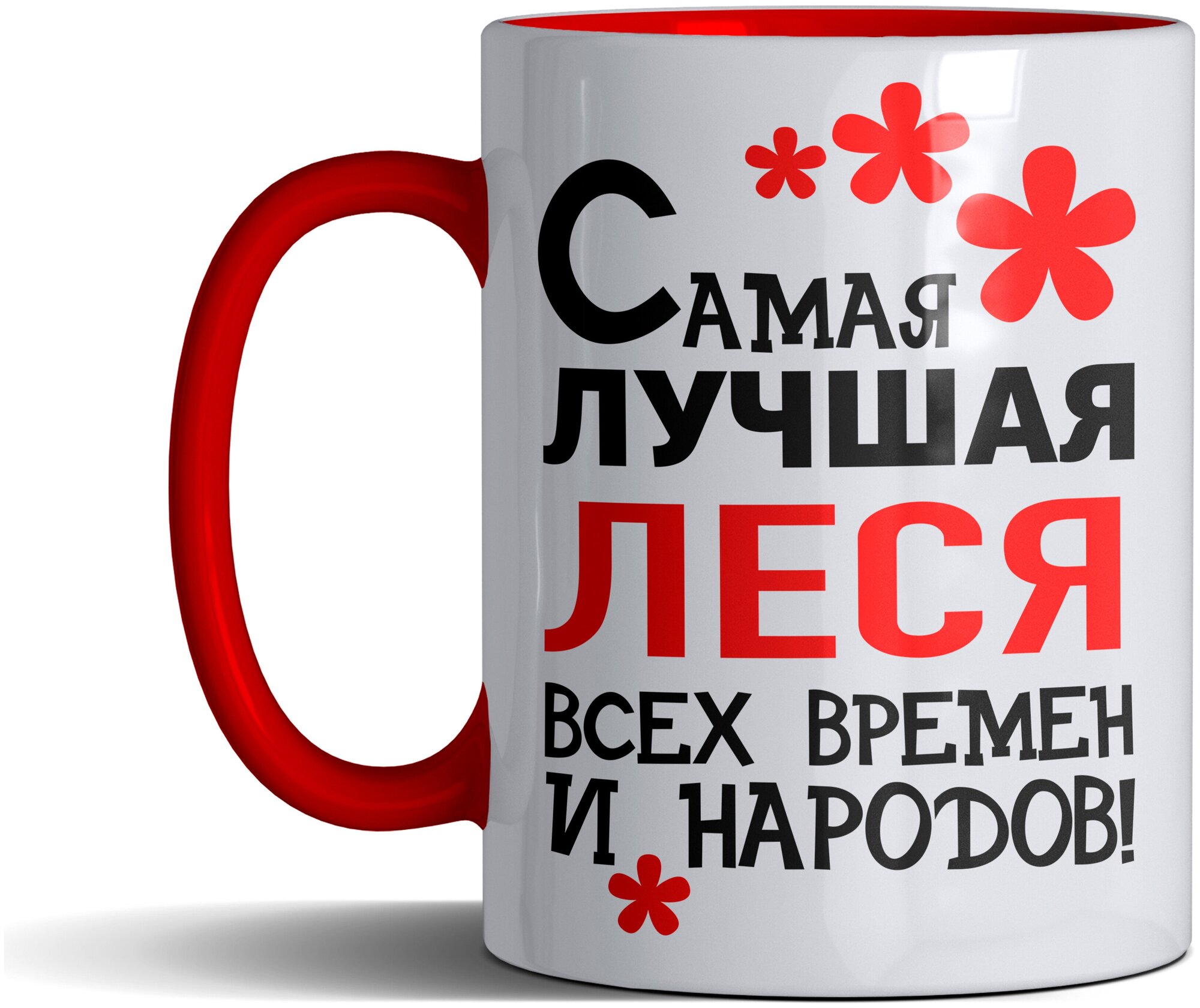 Кружка именная с принтом, надпись, арт Самая лучшая Леся всех времен и народов, цвет красный, подарочная, 330 мл