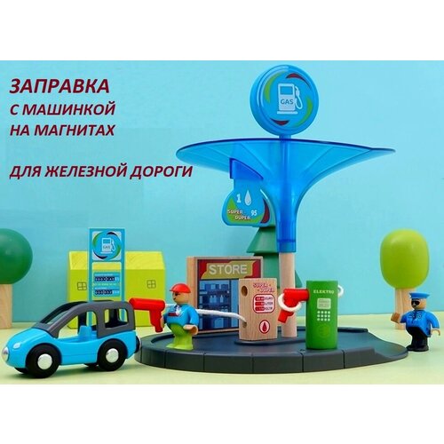 Деревянная железная дорога: Поездной состав, туннель, станция - заправка и машинка, элемент детской железной дороги