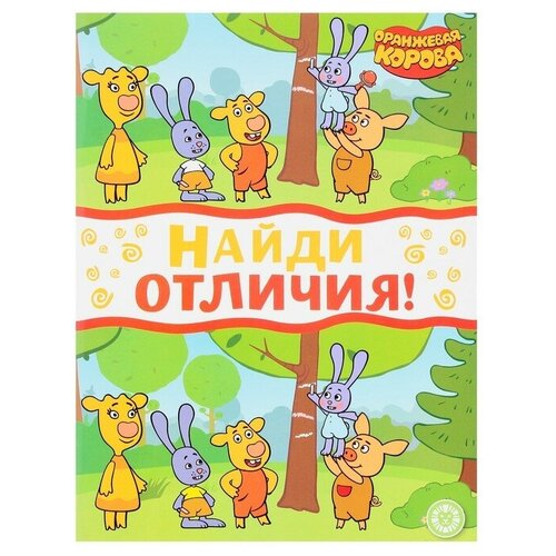 Развивающая книжка Найди отличия Оранжевая корова 24 стр 1290₽