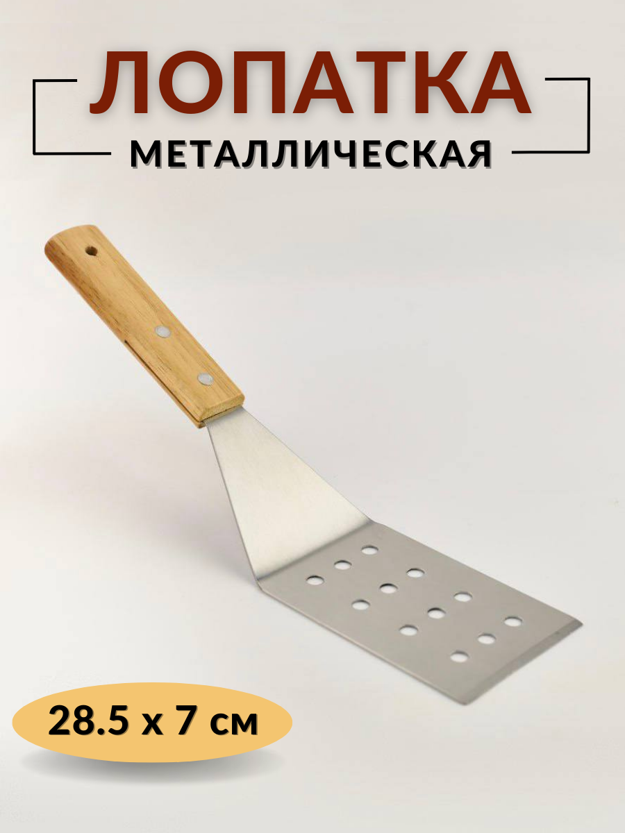 Лопатка кухонная металлическая перфорированная с деревянной ручкой изогнутая общая длина 28.5 см лопатка кулинарная металл лопатка кондитерская