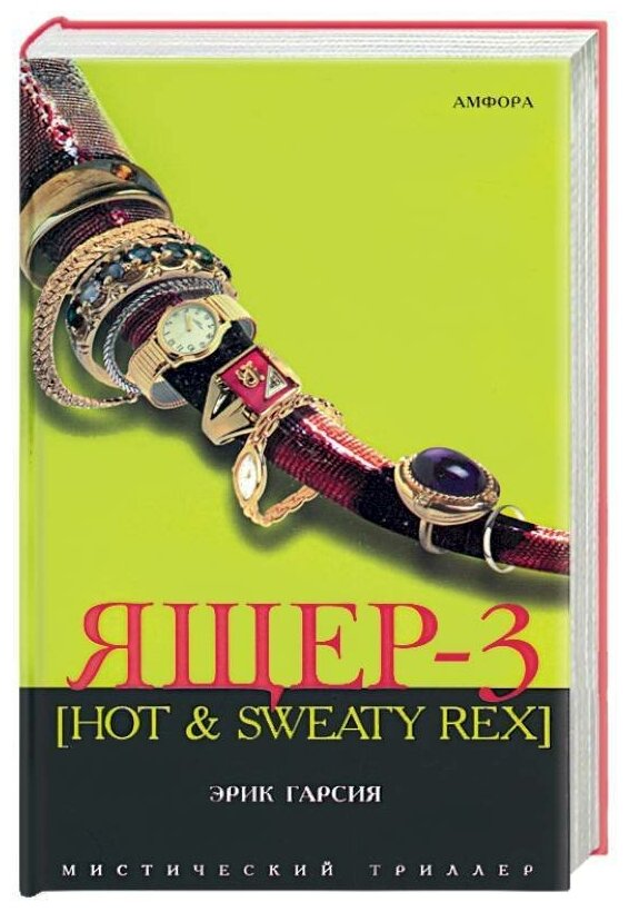 Ящер-3 [Hot & Sweaty Rex]. Мафиозная мистерия - фото №1