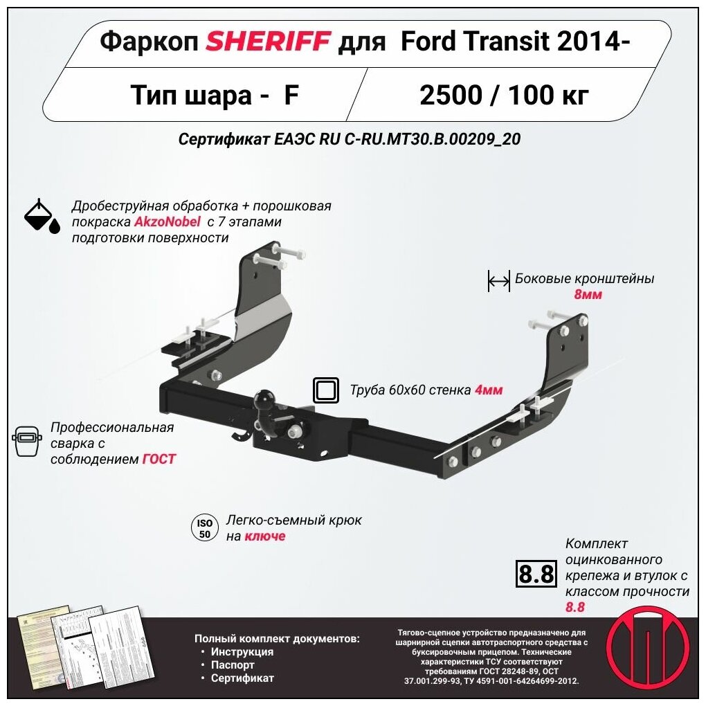 Фаркоп (ТСУ) SHERIFF для FORD Transit (Форд Транзит) 2014 -  2500 / 100 кг Шар тип - F 3528.21