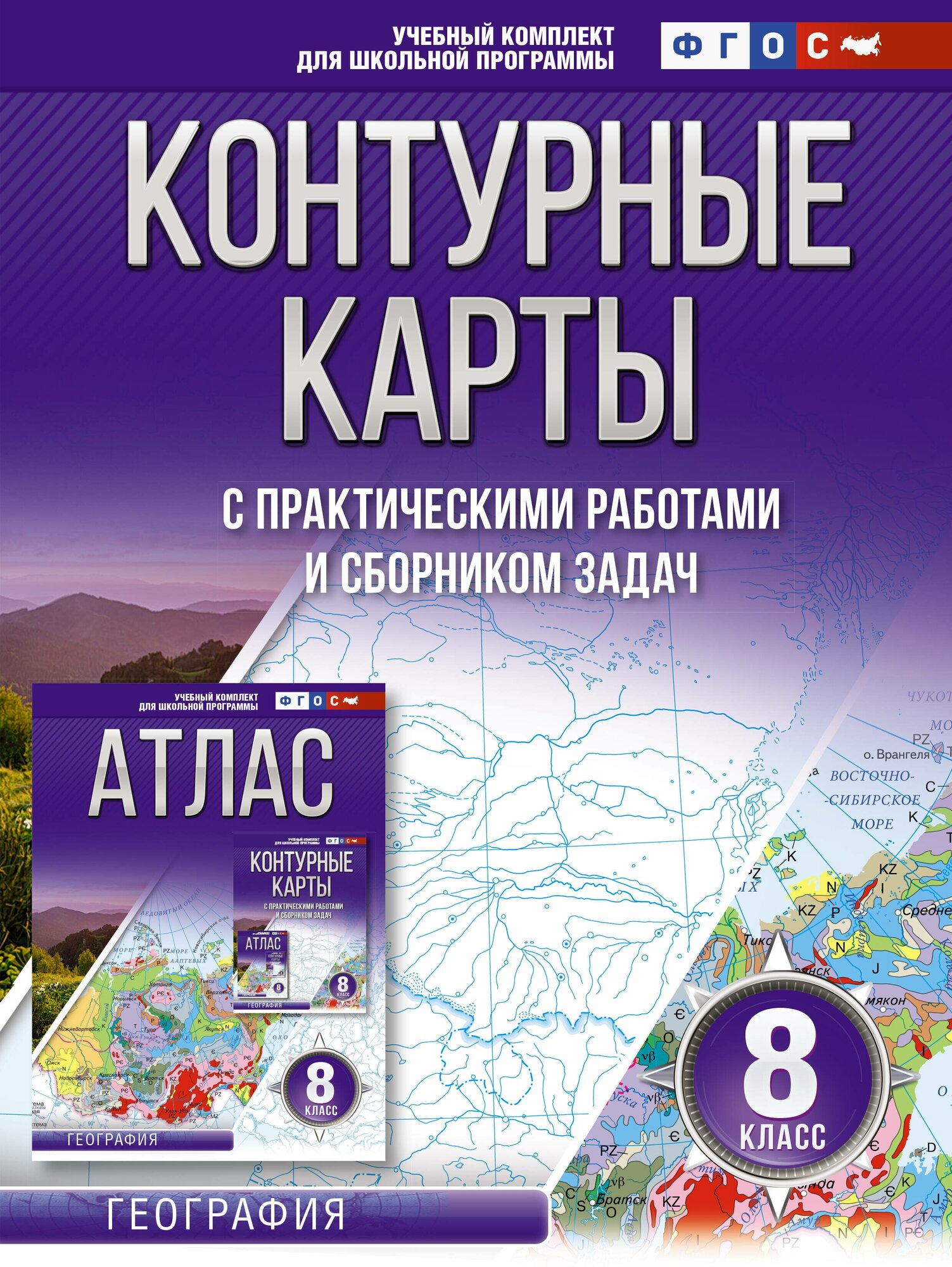 Контурные карты с практическими работами и сборником задач. 8 класс. География - фото №1