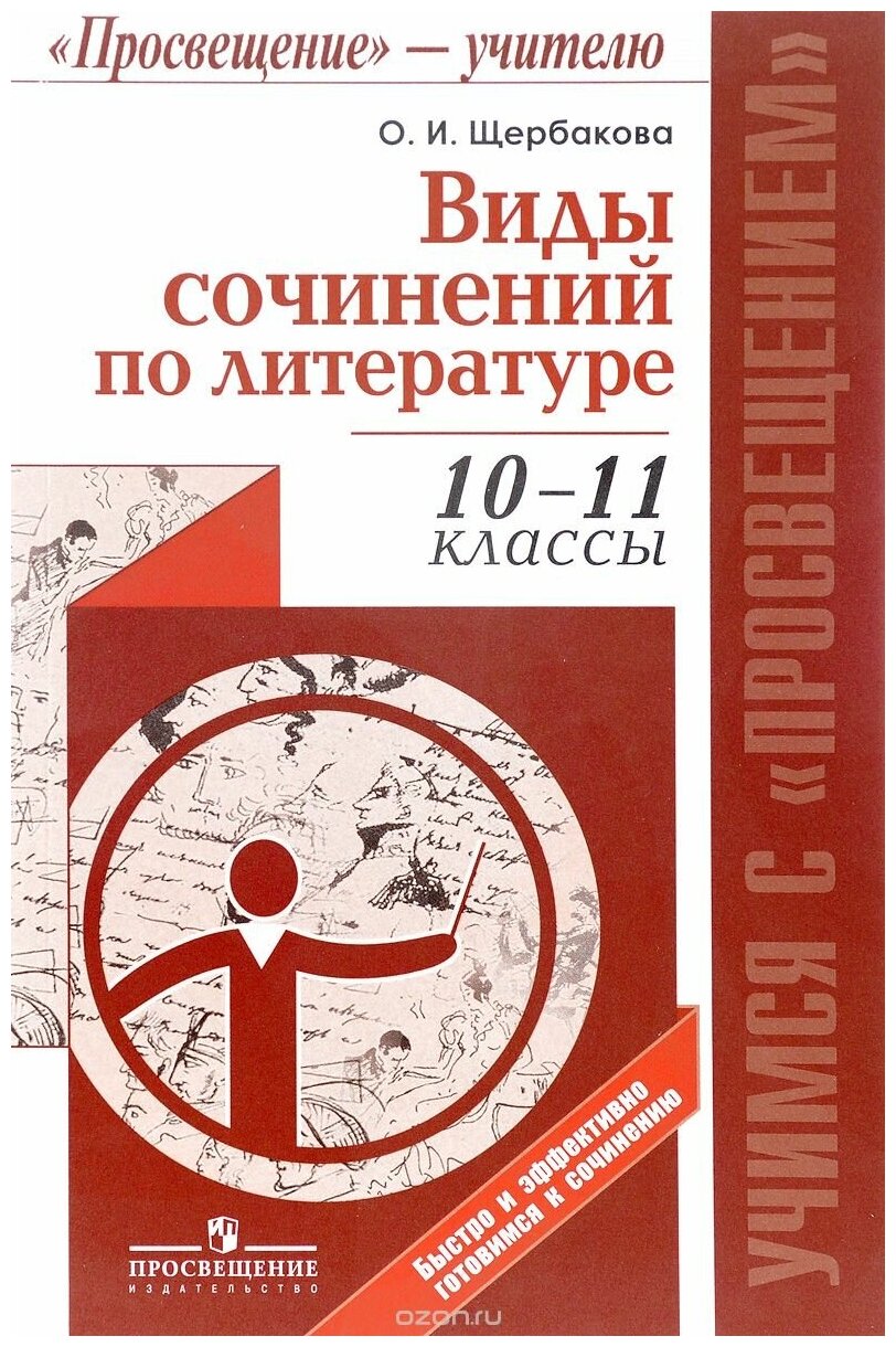 Виды сочинений по литературе. 10-11 классы. Методическое пособие для учителя - фото №2