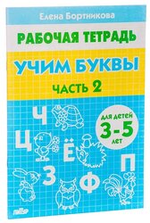 Бортникова Е. Ф. "Рабочая тетрадь для детей 3-5 лет. Учим буквы. Часть 2"