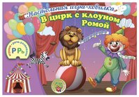 Настольная игра Учитель В цирк с клоуном Ромой. Ходилка со звуками "Р" и "Рь"