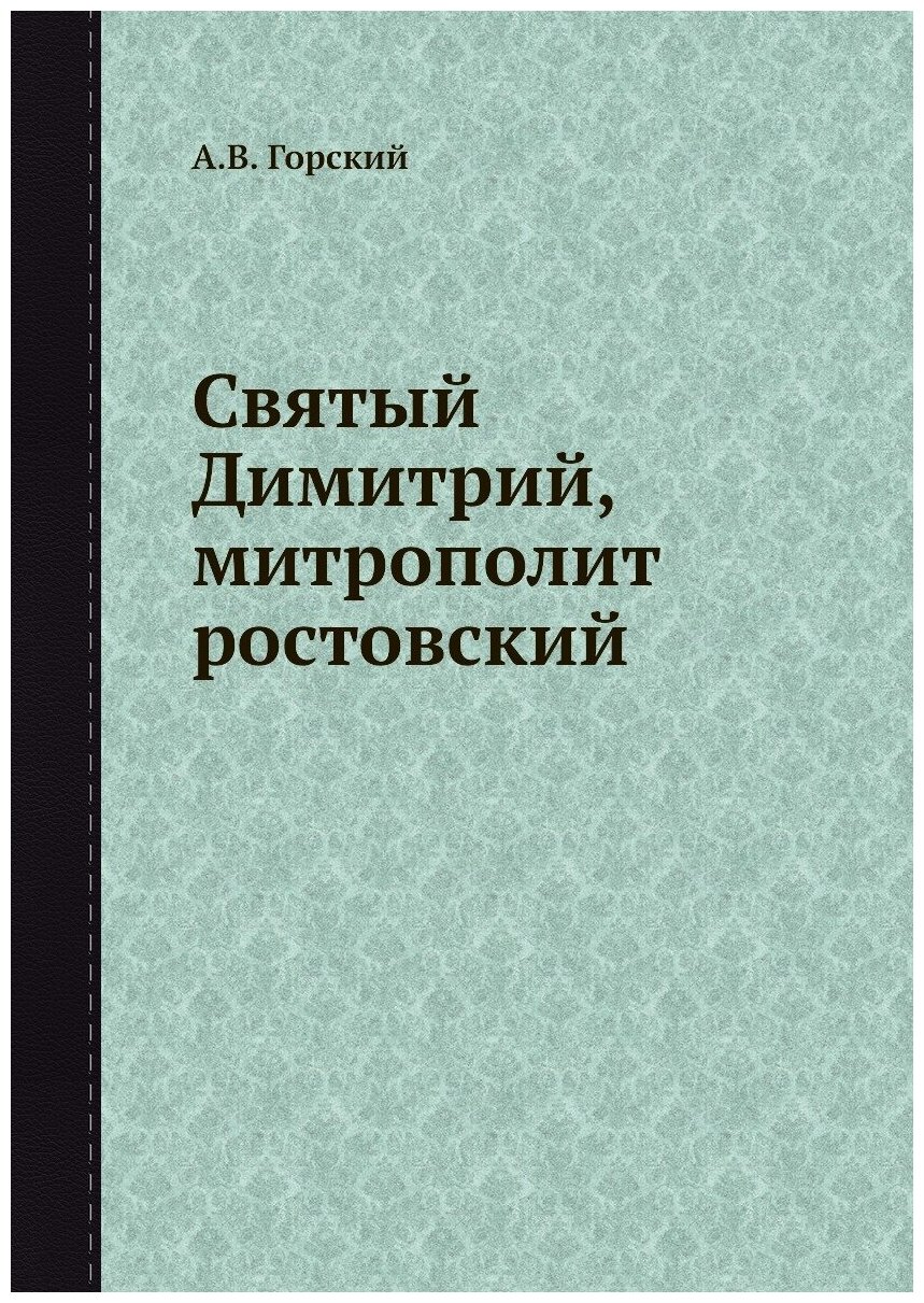 Книга Святый Димитрий, митрополит ростовский - фото №1