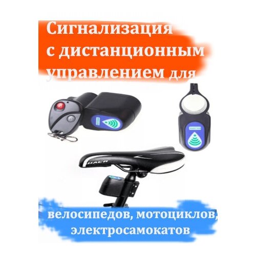 Сигнализация для велосипедов, мотоциклов, электро самокатов с дистанционным управлением сигнализация задняя велосипедная elecpow a8pro с датсветильник торможения и дистанционным управлением
