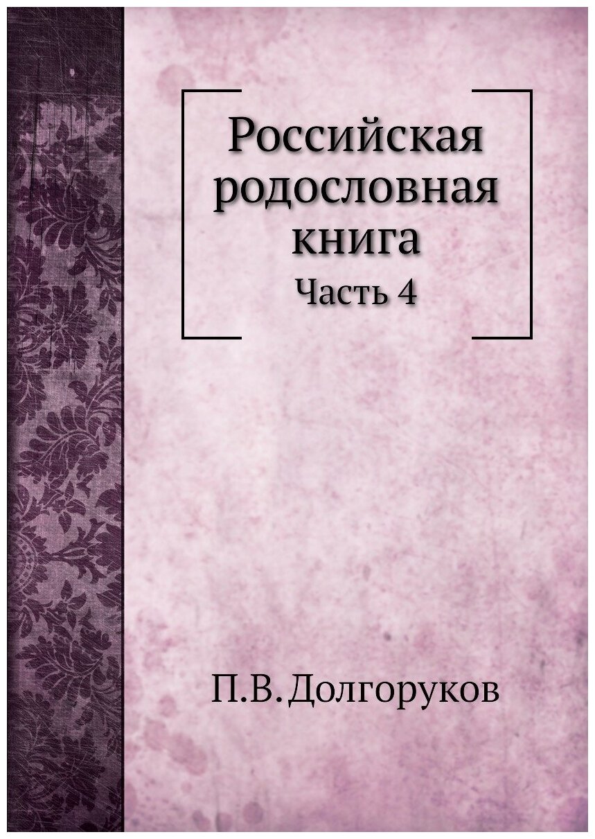 Книга Российская Родословная книга Часть 4 - фото №1