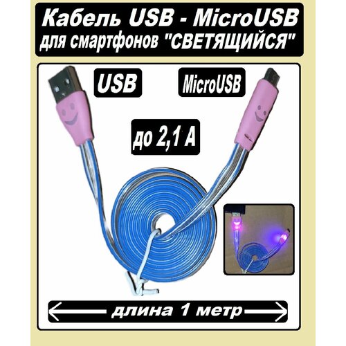 Micro USB кабель светящийся LED USB-MicroUSB / Зарядка для Телефона microUSB для Android / Провод для Android прозрачный зарядка для телефона microusb для android micro usb кабель usb microusb провод для android желтый