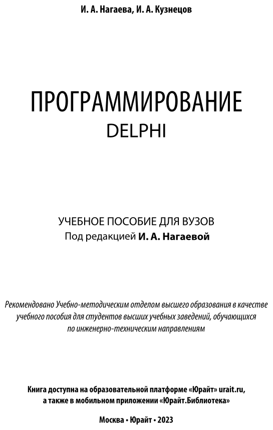 Программирование: delphi. Учебное пособие для академического бакалавриата - фото №2
