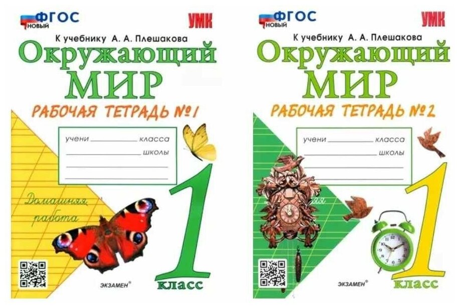 Окружающий мир. Рабочая тетрадь № 1-2. 1 класс. К учебнику А. Плешакова. Издание 31, переработанное и дополненное. Фгос новый (к новому учебнику). Комплект из 2-х ч.