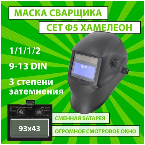 Маска сварочная хамелеон CET Ф5 СБ 4/9-13 DIN, самозатемняющийся фильтр, плавная регулировка, сменная батарея самозатемняющийся фильтр к маске хамелеон adf 5d