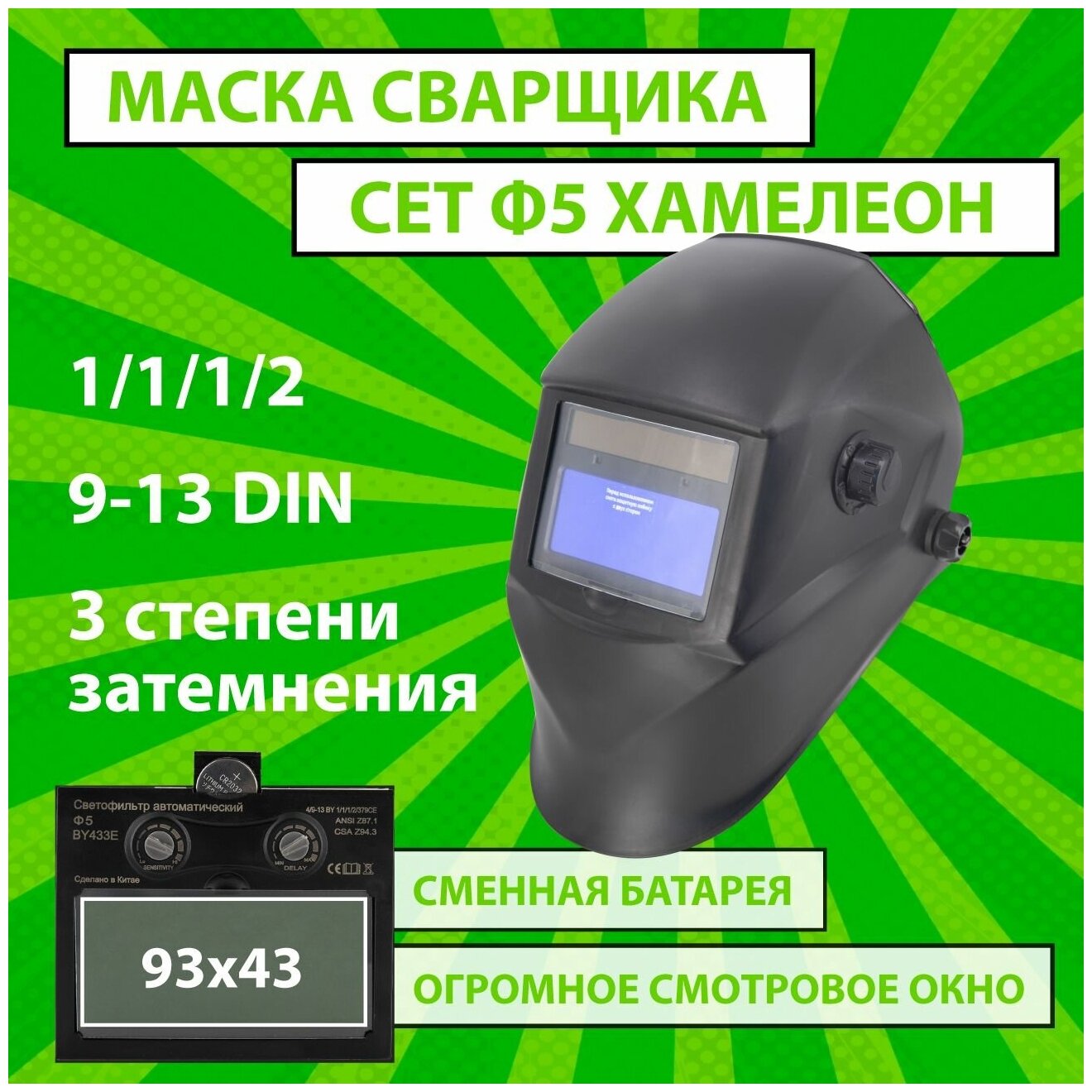 Маска сварочная хамелеон CET Ф5 СБ 4/9-13 DIN самозатемняющийся фильтр плавная регулировка сменная батарея