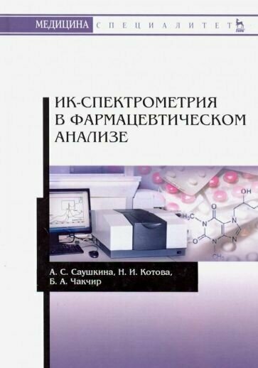 Саушкина котова чакчир: ик-спектрометрия в фармацевтическом анализе. учебное пособие