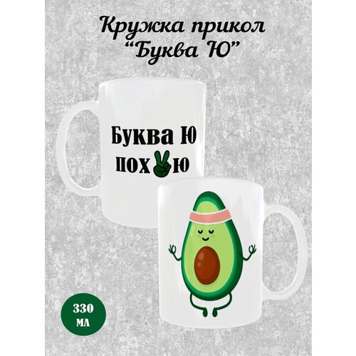 Кружка с приколом Буква Ю