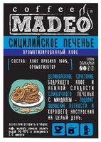 Кофе молотый Madeo Сицилийское печенье 200 г