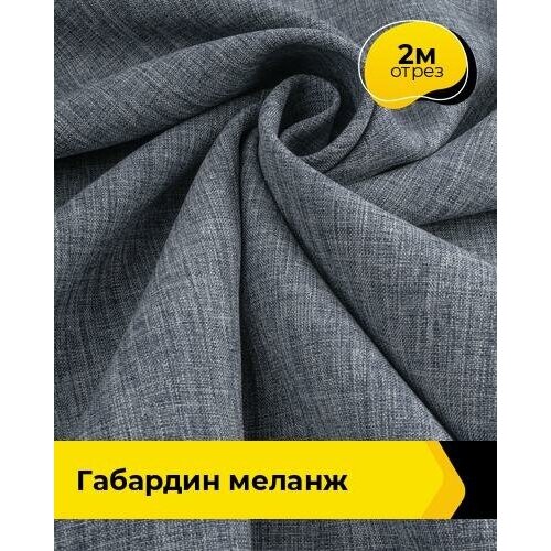 Ткань для шитья и рукоделия Габардин меланж 2 м * 148 см, серый 012 ткань для шитья и рукоделия габардин меланж 3 м 148 см серый 012