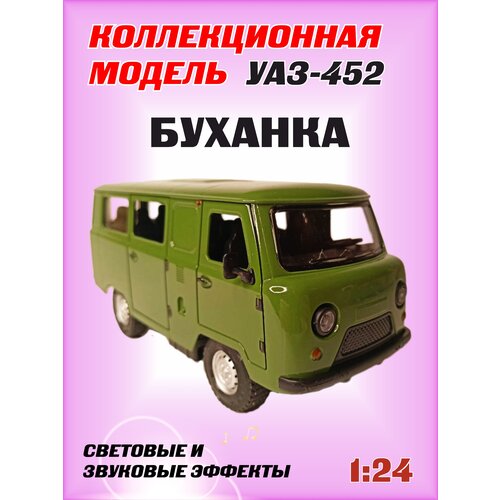 Коллекционная машинка игрушка металлическая УАЗ-452 Автобус буханка для мальчиков масштабная модель 1:24 зеленая модель автомобиля уаз 452 автобус буханка коллекционная металлическая игрушка масштаб 1 24 красный
