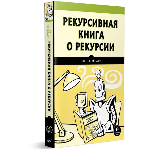 Рекурсивная книга о рекурсии