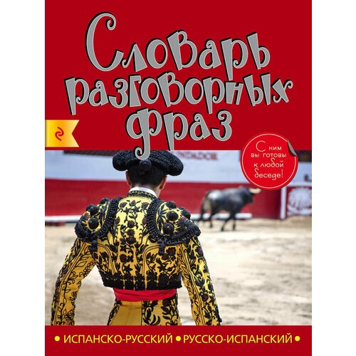 Испанско-русский русско-испанский словарь разговорных фраз