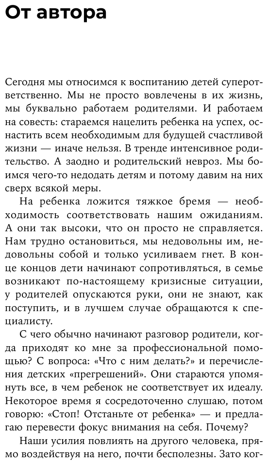 Отстаньте от ребенка! Простые правила мудрых родителей (2-е издание, дополненное) - фото №8