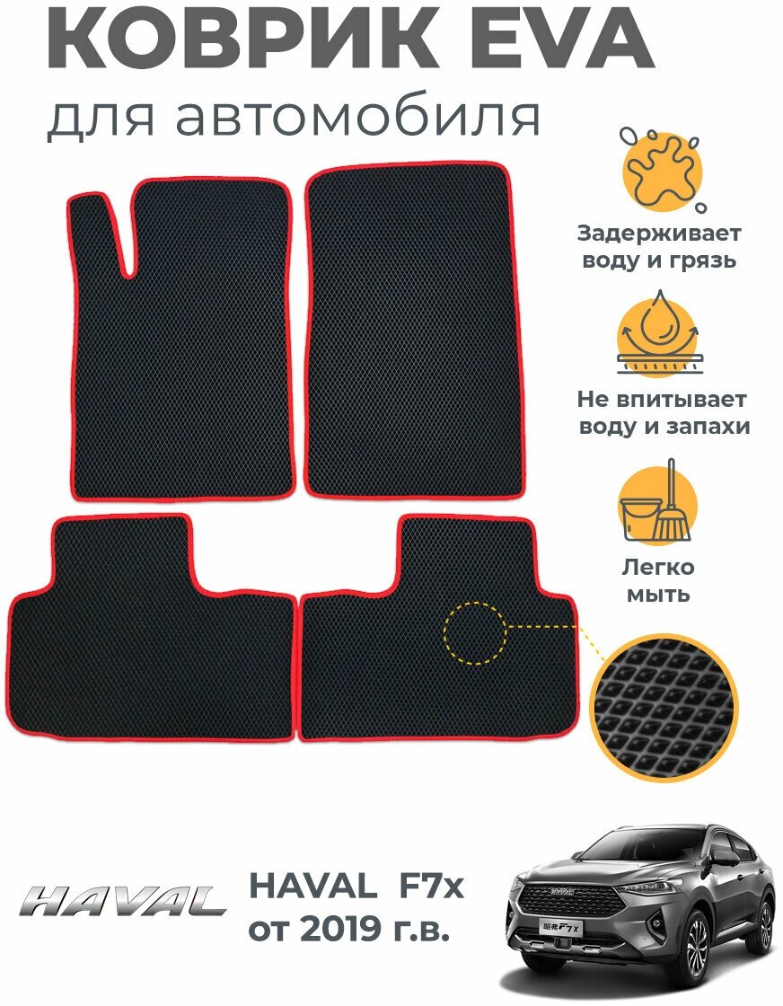 Коврики EVA (ЭВА, ЕВА) в салон автомобиля Haval F7x от 2019 г, комплект 5 шт, черный ромб/красный кант