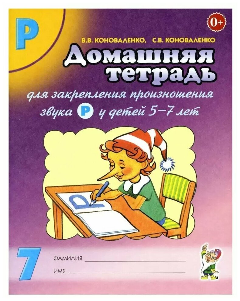 Домашняя тетрадь №7 для закрепления произношения звука "Р" (Гном)