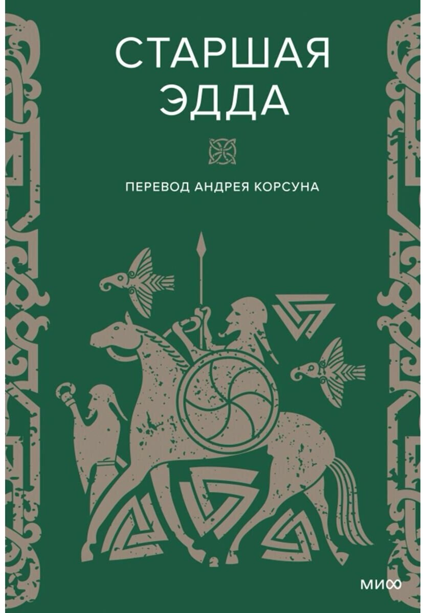 Старшая Эдда (Эпосы, легенды и сказания) - фото №1