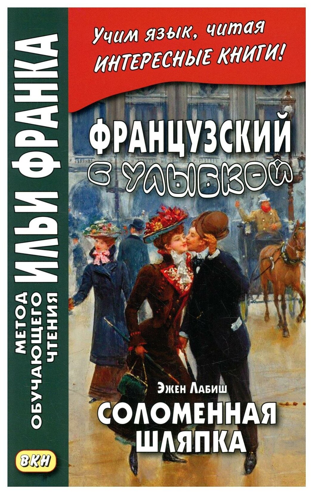 Французский с улыбкой. Эжен Лабиш. Соломенная шляпка