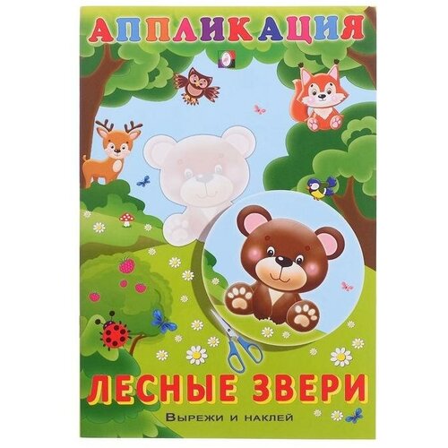 Aппликация «Лесные звери» aппликация зоопарк 4727090