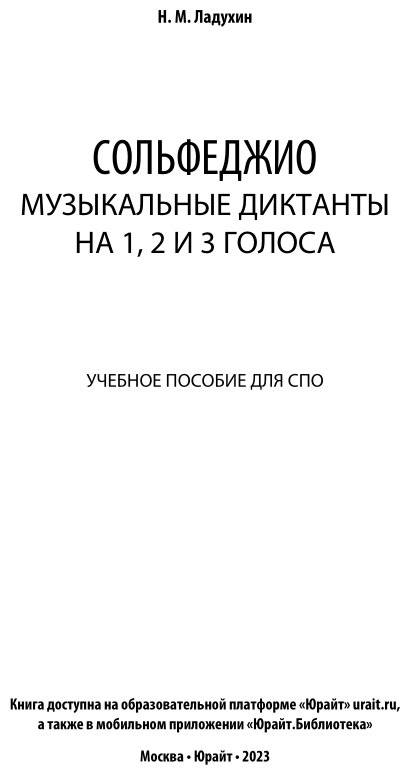 Сольфеджио. Музыкальные диктанты на 1, 2 и 3 голоса. Учебное пособие для СПО - фото №2