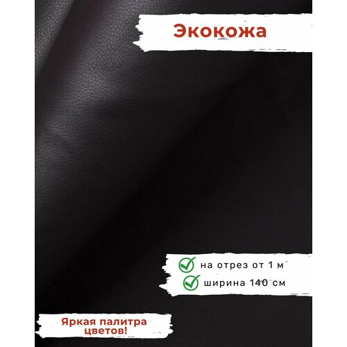 Ткань мебельная, искусственная кожа, отрезная, цена за 1 п. м, ширина 140 см подушка автомобильная для шеи monaco экокожа велюр черный красный