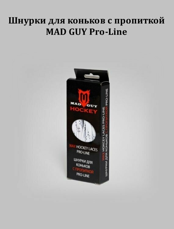 Шнурки для коньков с пропиткой MAD GUY Pro-Line