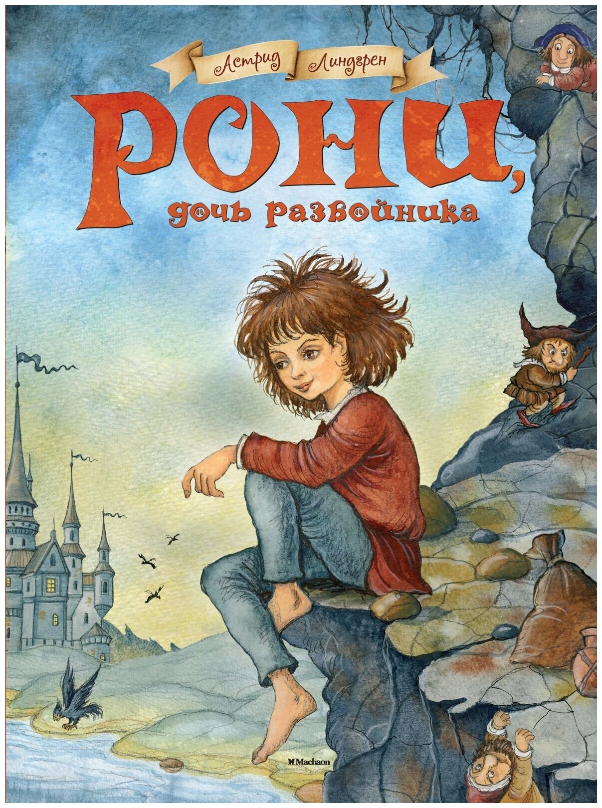 Рони, дочь разбойника. Повесть-сказка - фото №6