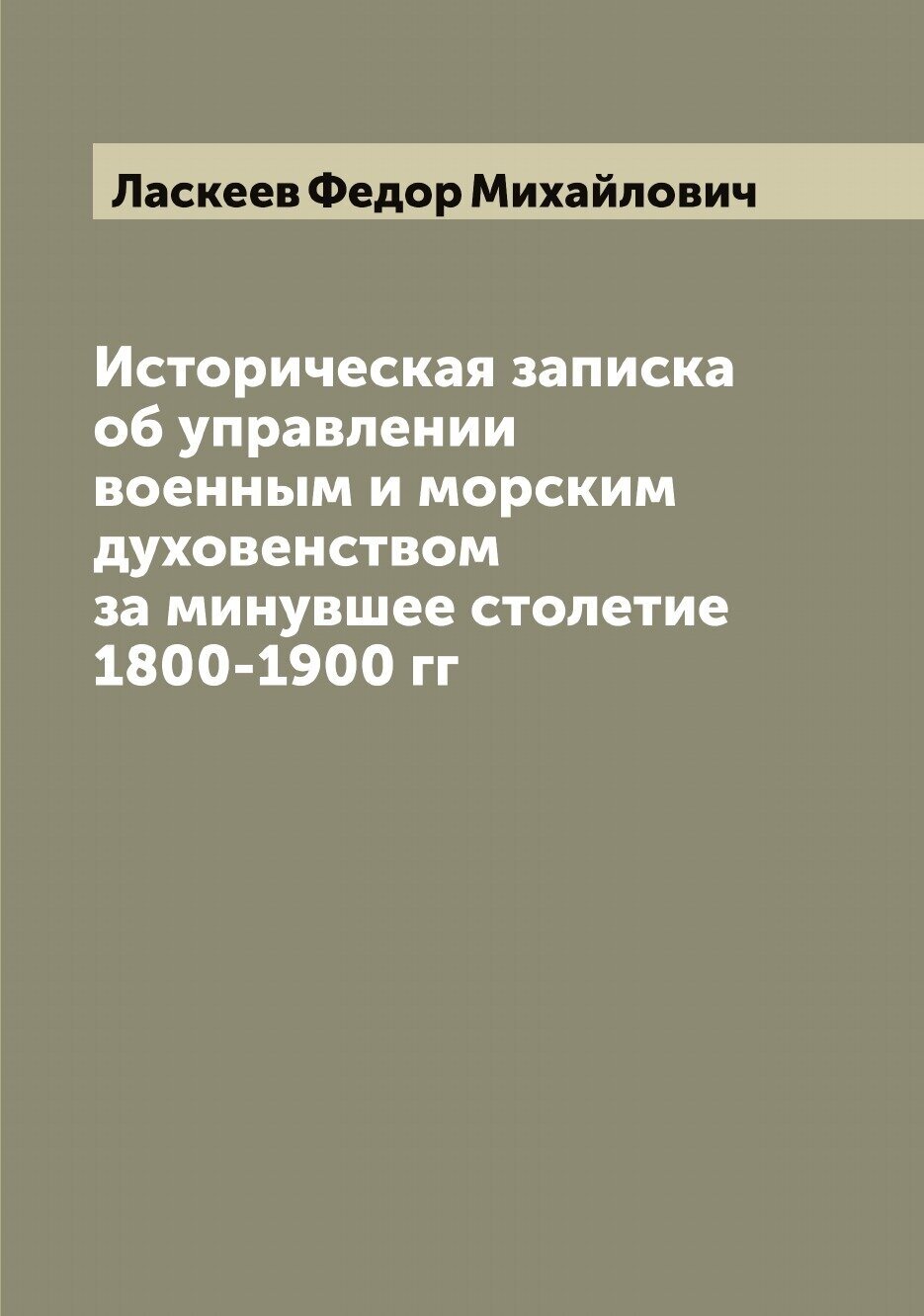 Книга Историческая записка об управлении военным и морским духовенством за минувшее сто... - фото №1