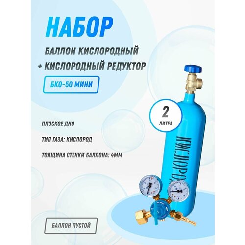 Набор Баллон кислородный 2л Редуктор кислородный БКО-50 мини 5506₽