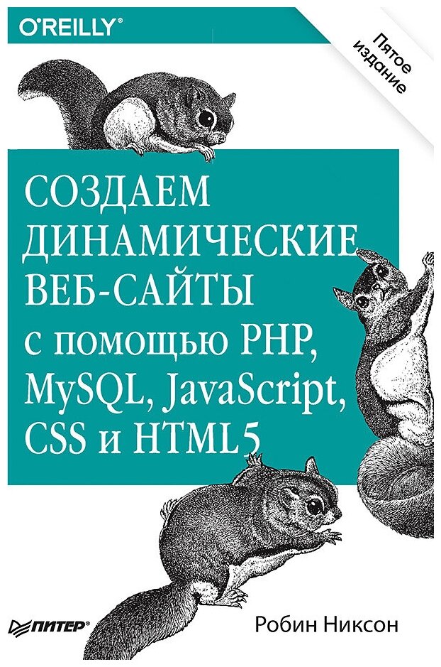 Книга: Никсон "Создаем динамические веб-сайты с PHP, MySQL, JavaScript, CSS и HTML5. 5 изд"