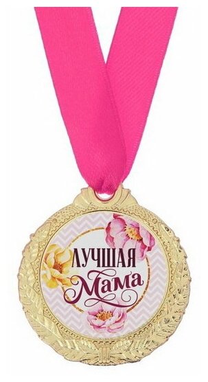 Медаль женская серия "Лучшая мама"