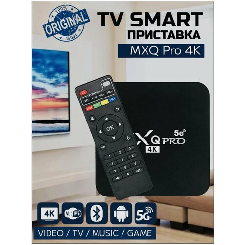 Цифровая смарт тв приставка для телевизора на андроид II.1 Jetson MXQ Pro 8Gb + 128Gb 4K c wi fi, smart tv медиаплеер для цифрового тв.