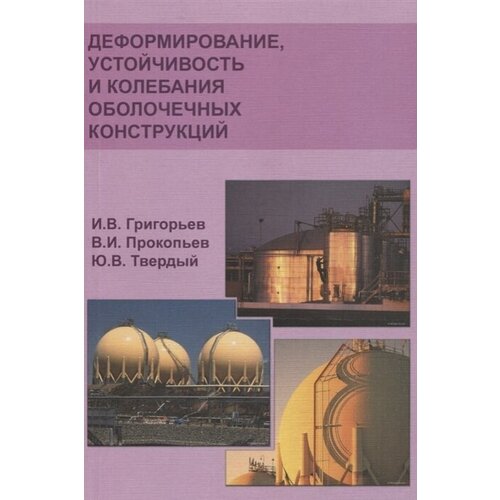 Деформирование, устойчивость и колебания оболочечных конструкций