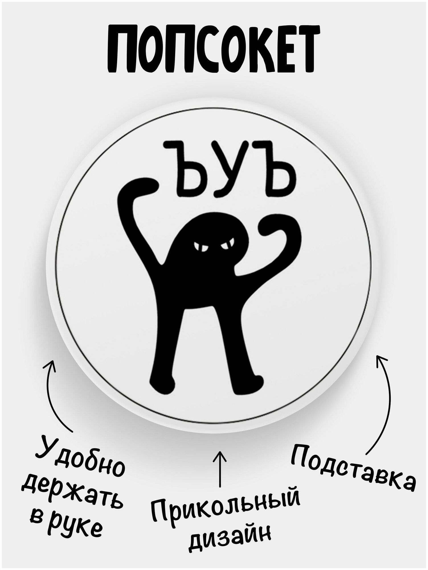 Держатель для телефона Попсокет Мем ЪУЪ, с рисунком и надписью, белый