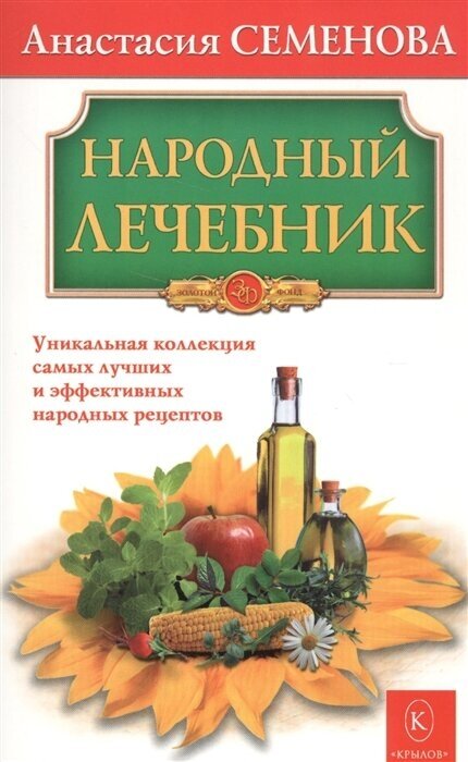 Народный лечебник. Уникальная коллекция самых лучших и эффективных народных рецептов