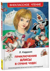 Кэрролл Л. Приключения Алисы в стране чудес (ВЧ)