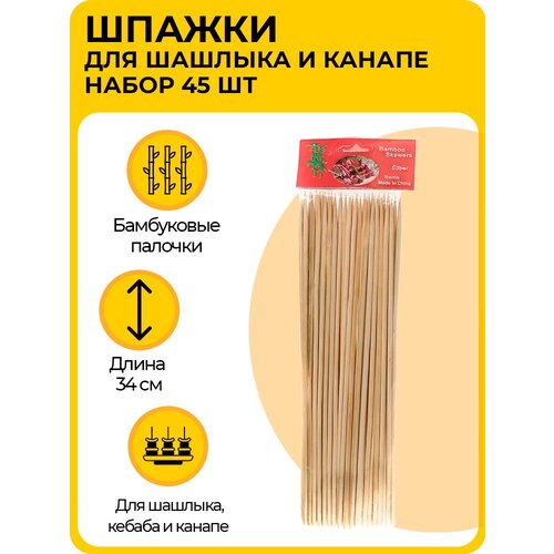 Набор бамбуковых шпажек (шампуры), 45 шт, деревянные палочки для шашлыка и канапе, 34 см