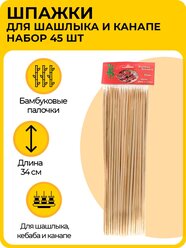Набор бамбуковых шпажек (шампуры), 45 шт, деревянные палочки для шашлыка и канапе, 34 см