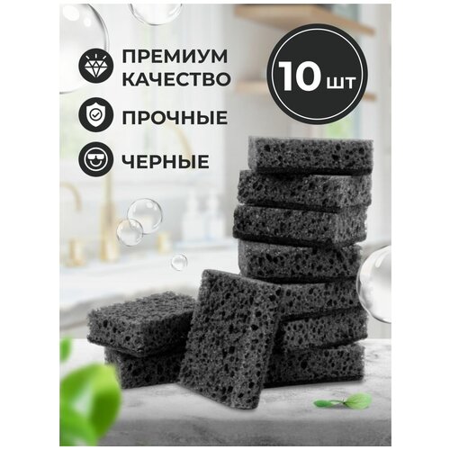 Губки для посуды PRO CLEANLY набор 10 штук, черные, для уборки, мытья, кухни