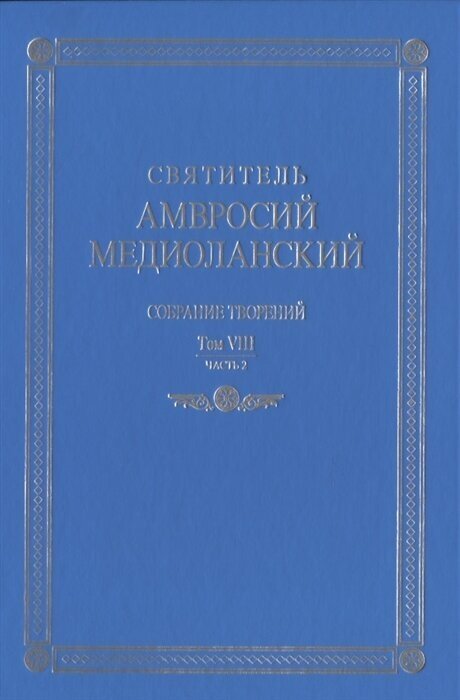 Собрание творений. На латинском и русском языках. Том VIII. Часть 2